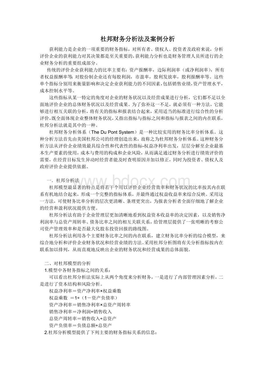 杜邦财务分析及实例Word下载.doc