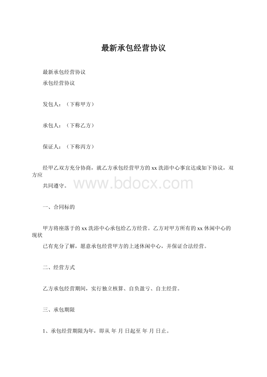 最新承包经营协议Word文件下载.docx_第1页