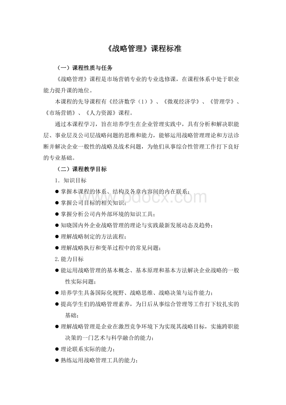 《战略管理》课程标准Word格式文档下载.doc_第1页