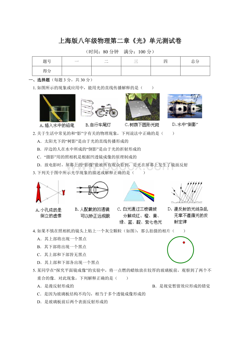 上海版八年级物理上册第二章《光》单元测试卷Word文档格式.doc_第1页