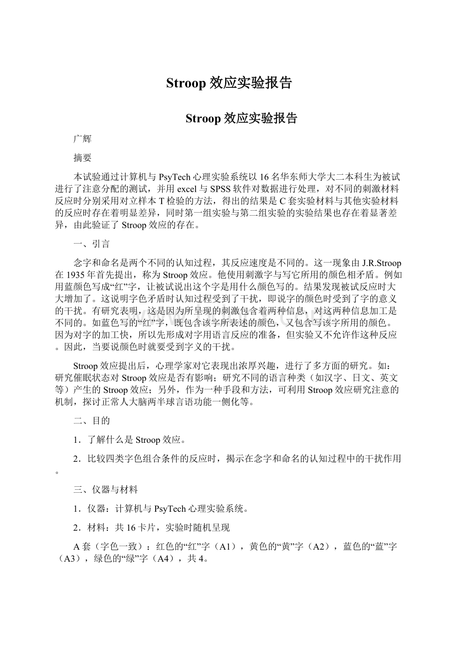 Stroop效应实验报告Word文件下载.docx_第1页