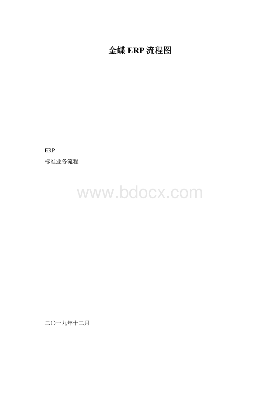 金蝶ERP流程图.docx