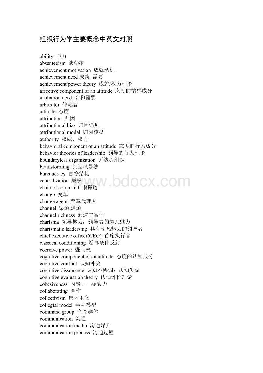 组织行为学主要概念中英文对照.doc