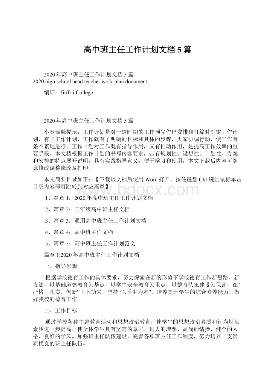 高中班主任工作计划文档5篇文档格式.docx_第1页