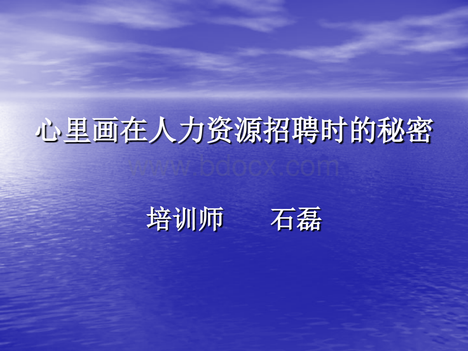 心里画在人力资源招聘时的秘密2PPT课件下载推荐.ppt_第1页