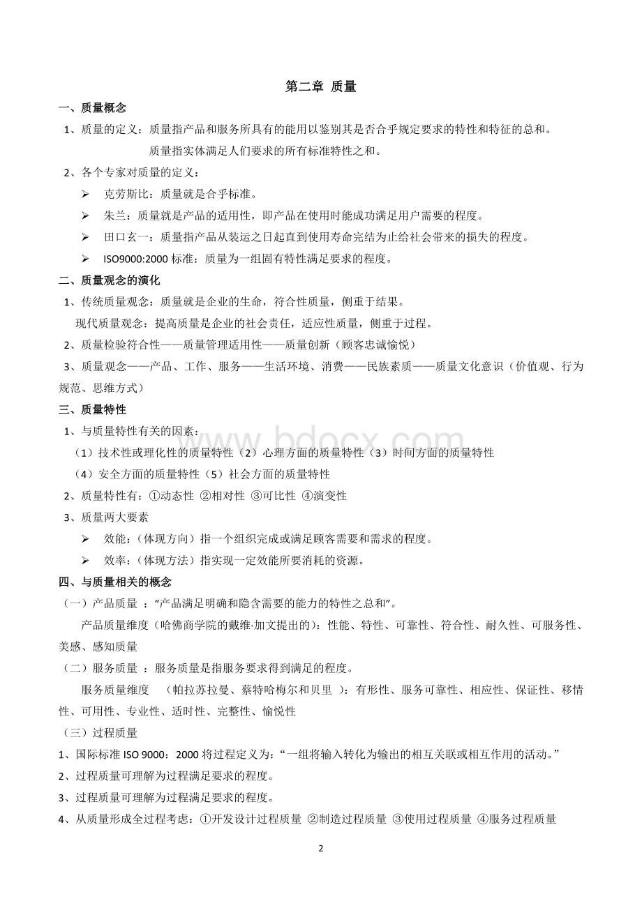 质量管理学复习.doc_第2页