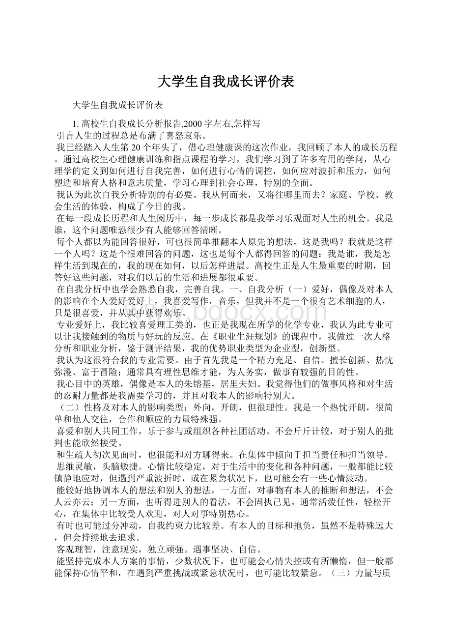 大学生自我成长评价表Word文档下载推荐.docx_第1页