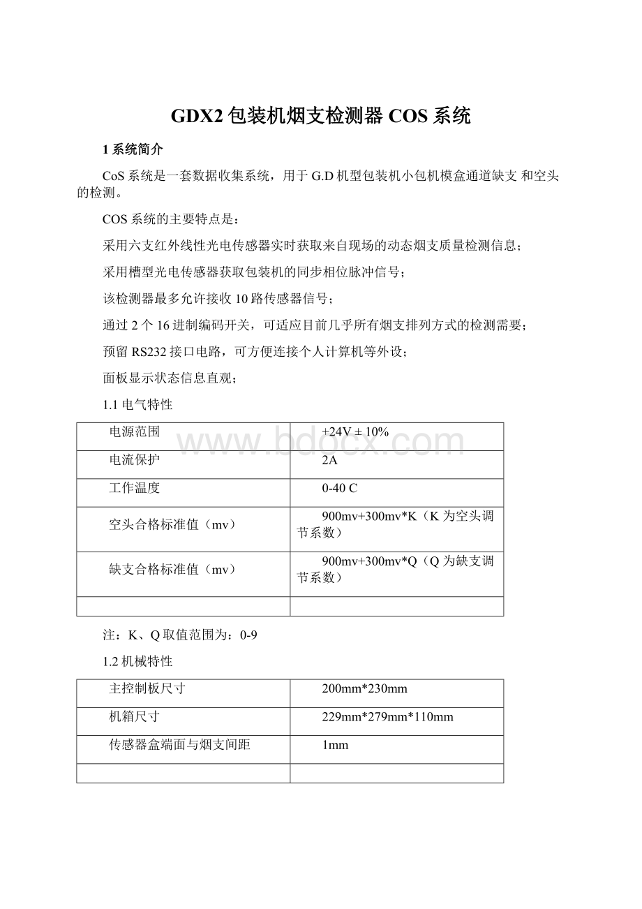 GDX2包装机烟支检测器COS系统.docx_第1页