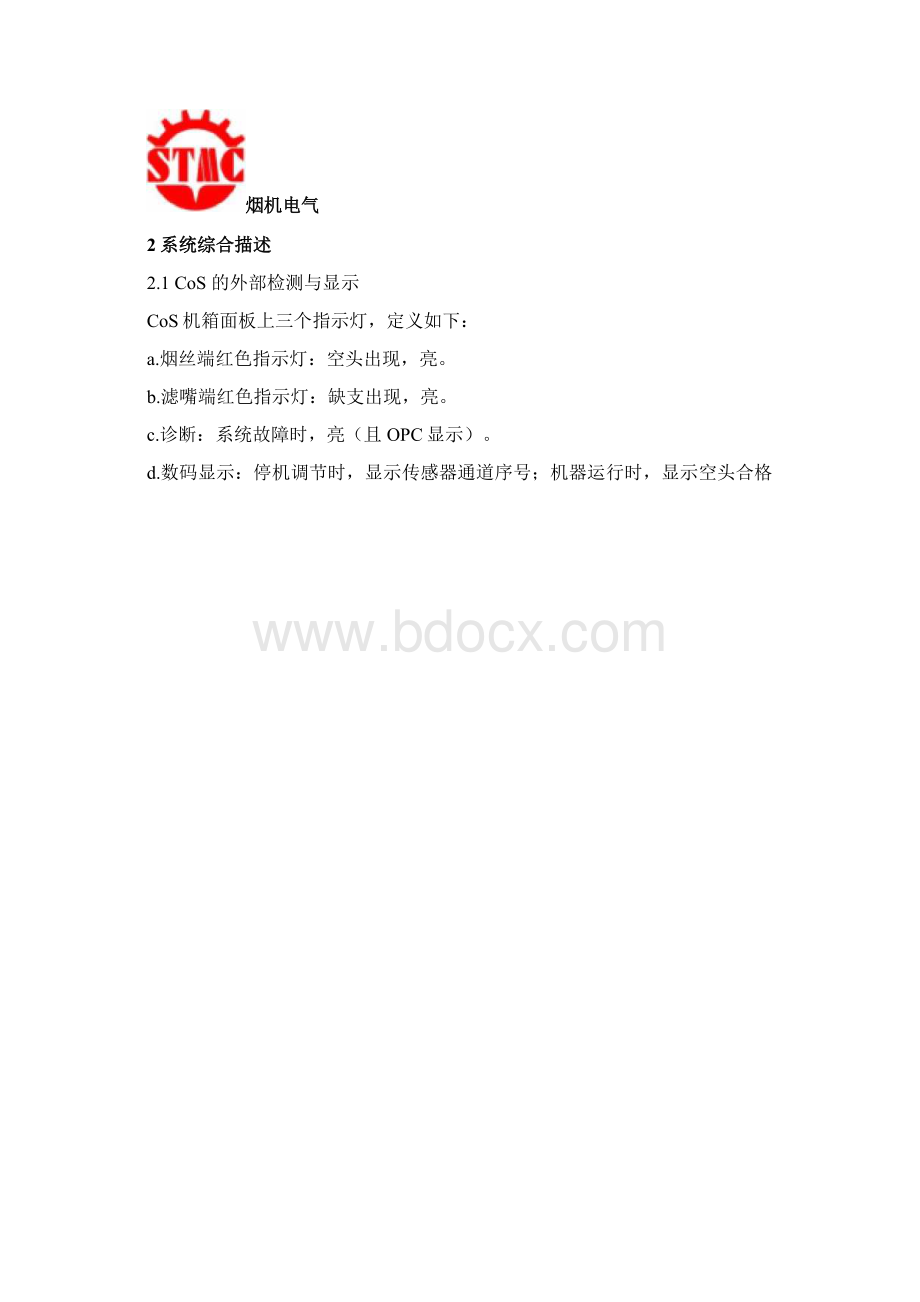 GDX2包装机烟支检测器COS系统Word下载.docx_第2页