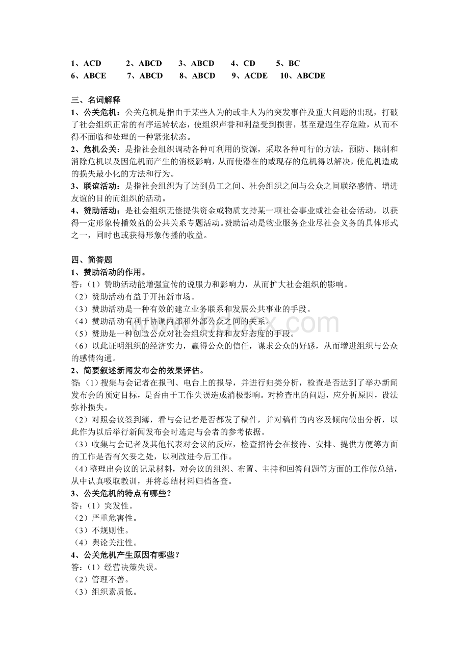 客户服务管理第九章练习题Word格式文档下载.doc_第3页