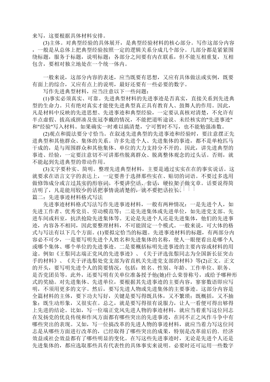 先进事迹材料写法Word文档下载推荐.docx_第2页