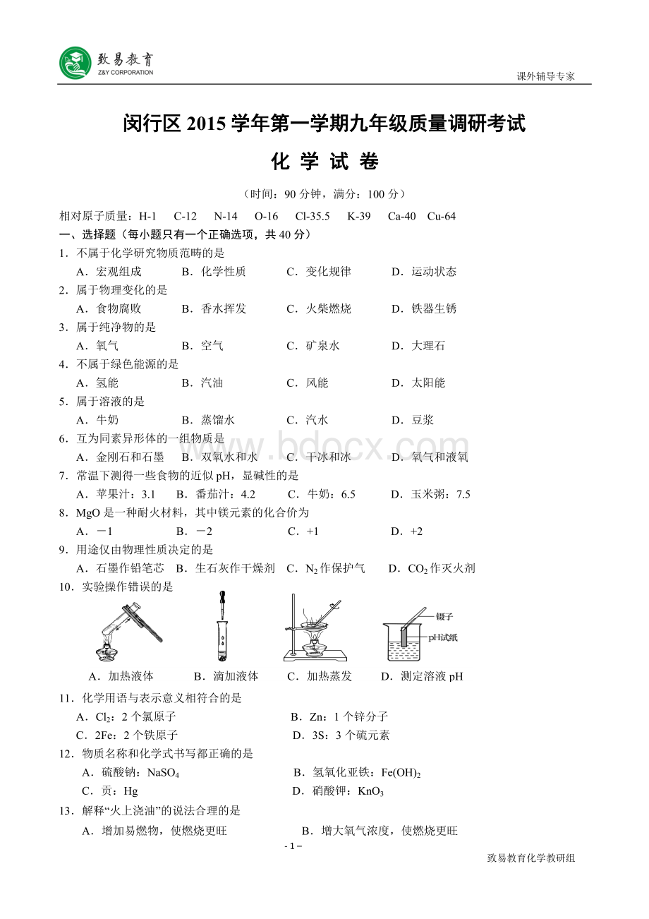 上海闵行区初三中考一模化学试题含答案Word文档格式.doc_第1页