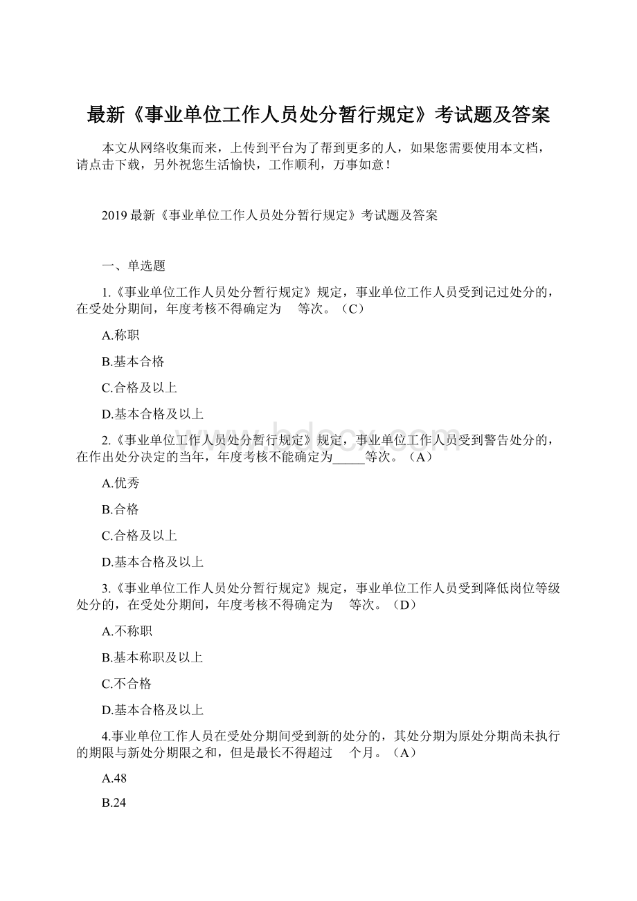 最新《事业单位工作人员处分暂行规定》考试题及答案.docx