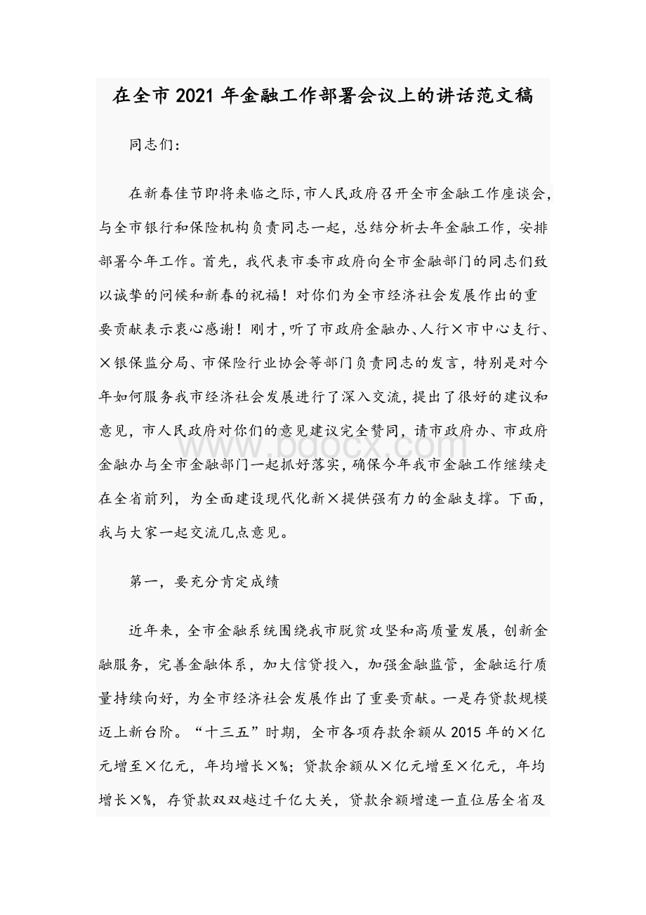 在全市2021年金融工作部署会议上的讲话范文稿Word文档下载推荐.docx