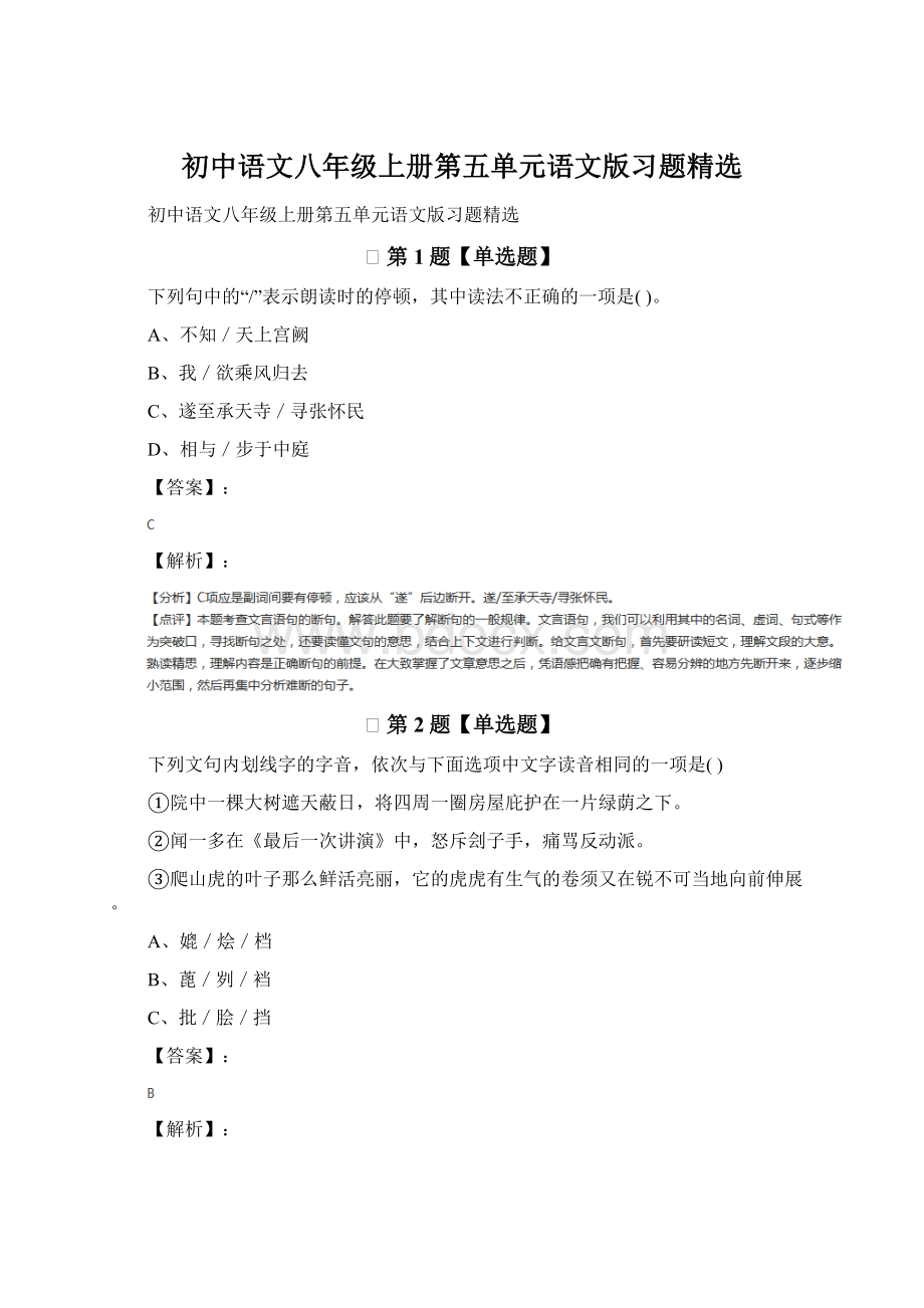 初中语文八年级上册第五单元语文版习题精选文档格式.docx