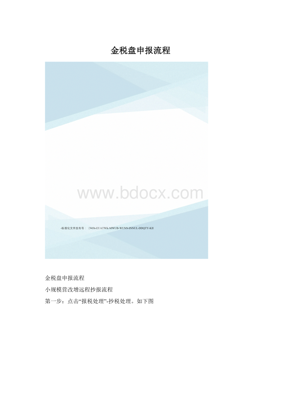 金税盘申报流程.docx_第1页