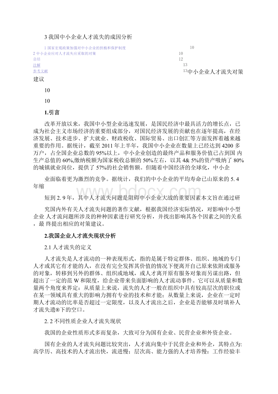 中小企业人才流失的原因及对策分析Word文档格式.docx_第2页