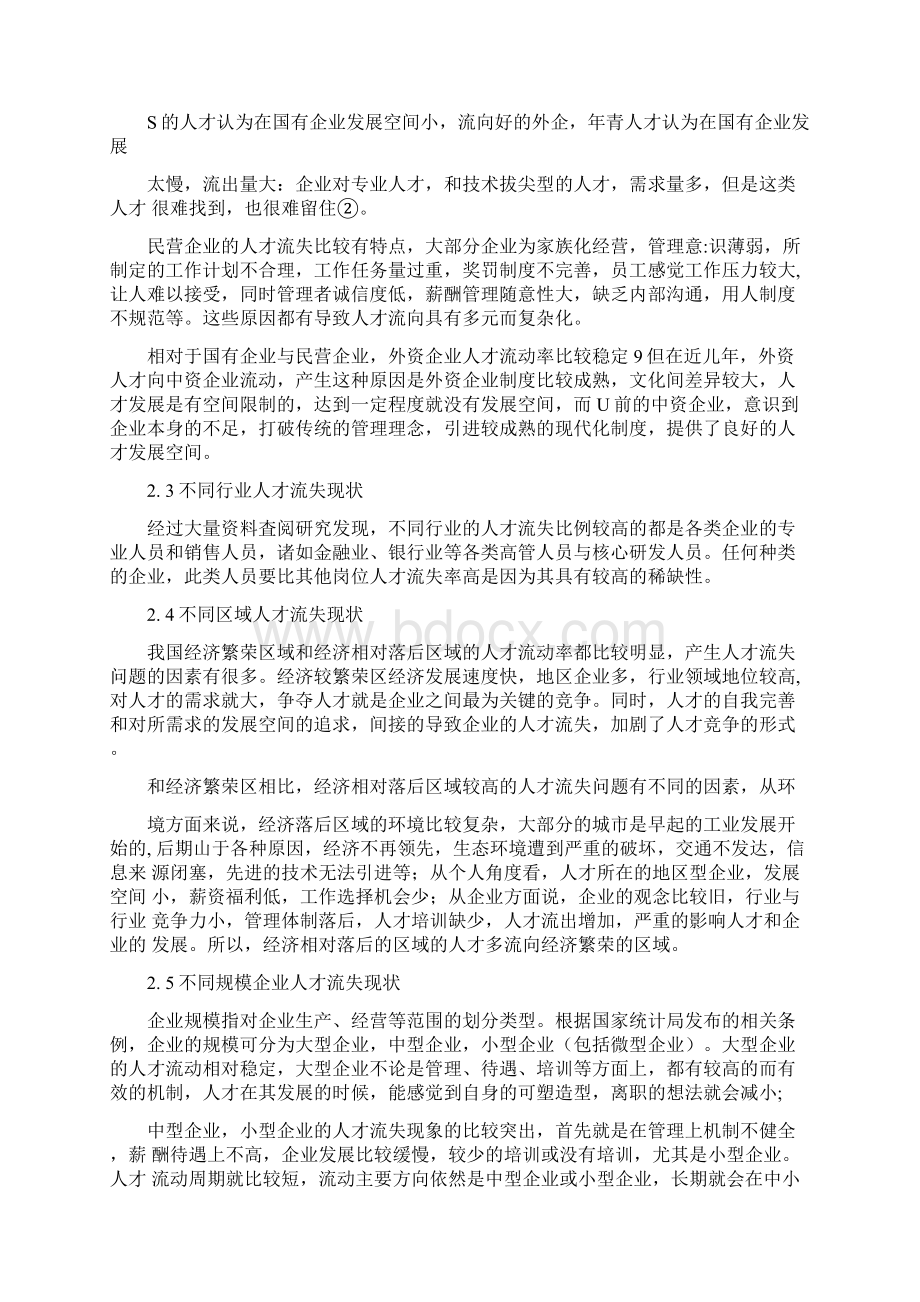 中小企业人才流失的原因及对策分析Word文档格式.docx_第3页