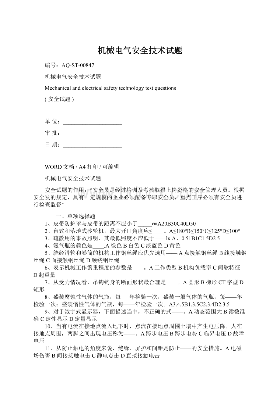 机械电气安全技术试题Word文档格式.docx