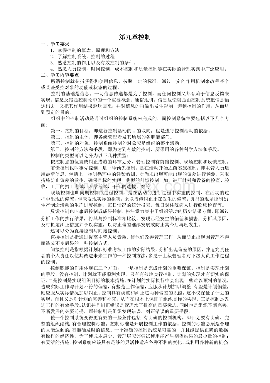 专升本《管理学》知识梳理与习题(控制).doc