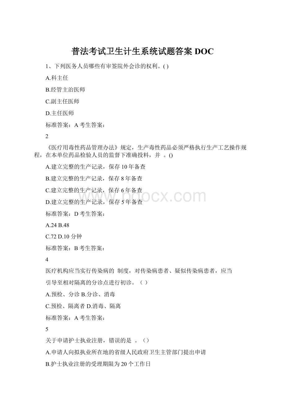 普法考试卫生计生系统试题答案DOCWord文档下载推荐.docx_第1页