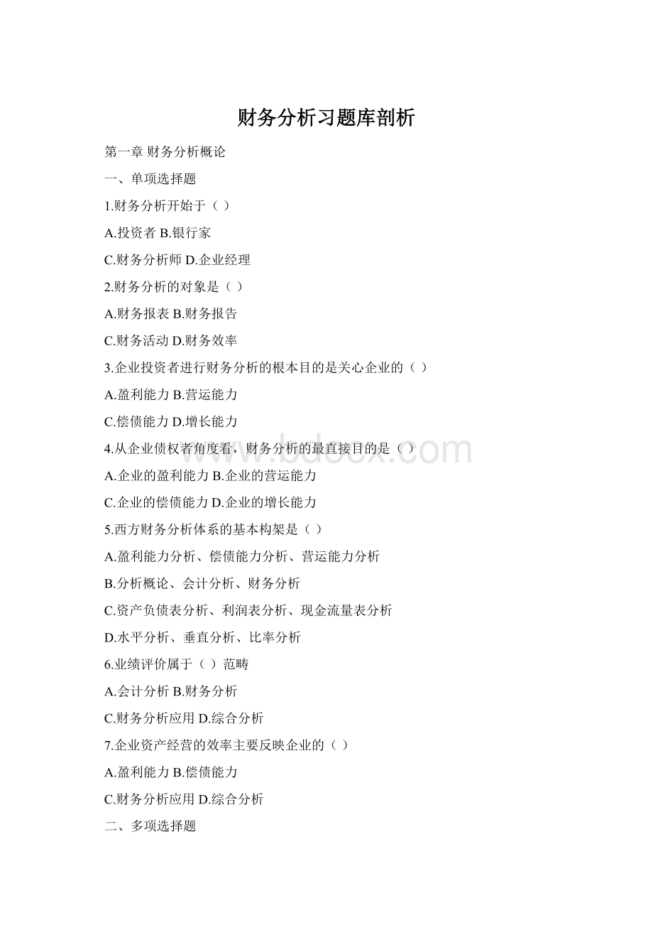 财务分析习题库剖析Word文档格式.docx_第1页