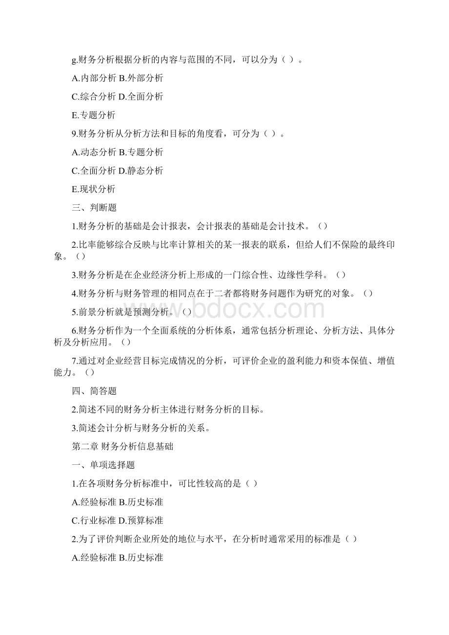 财务分析习题库剖析Word文档格式.docx_第3页