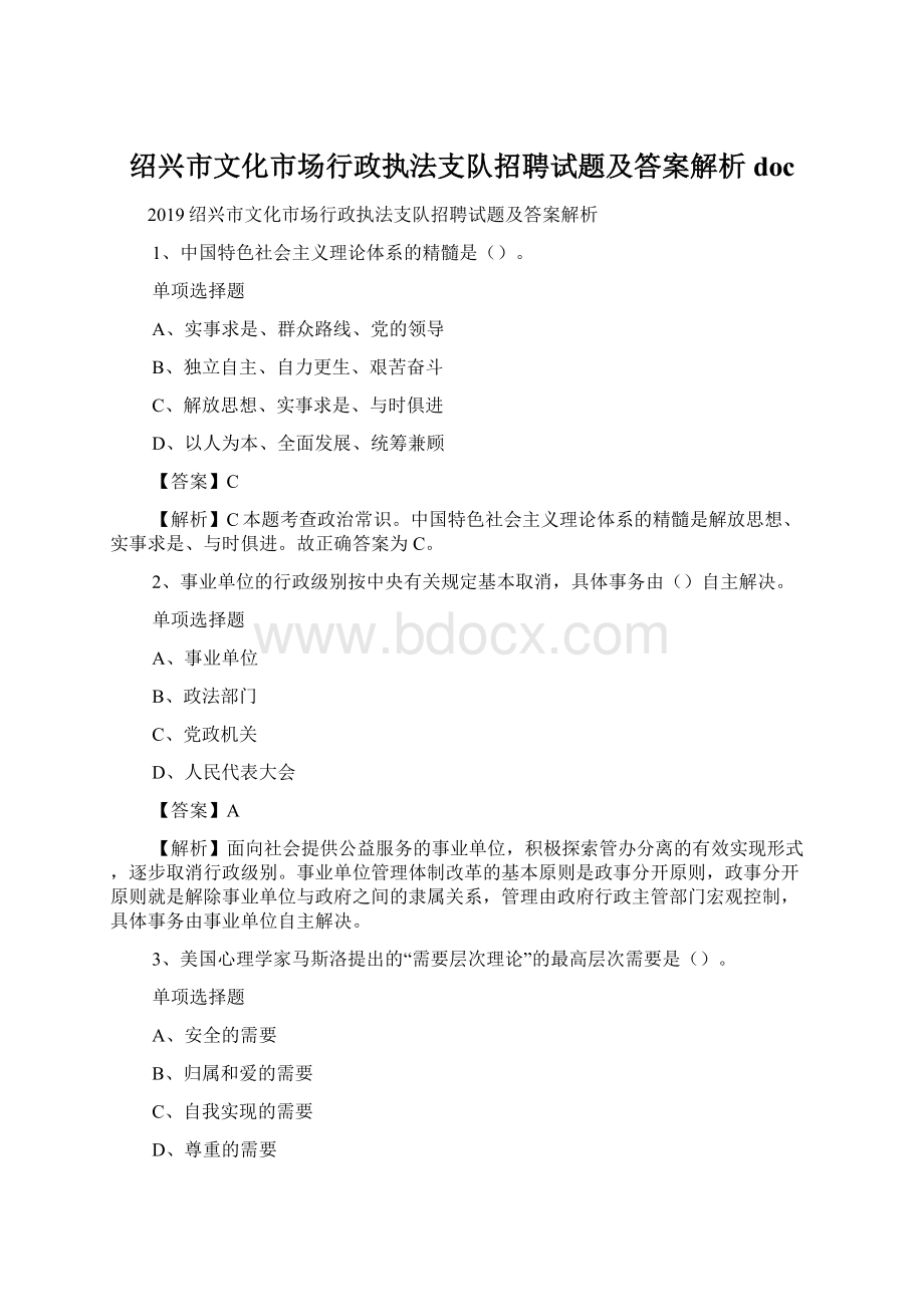 绍兴市文化市场行政执法支队招聘试题及答案解析 doc.docx_第1页