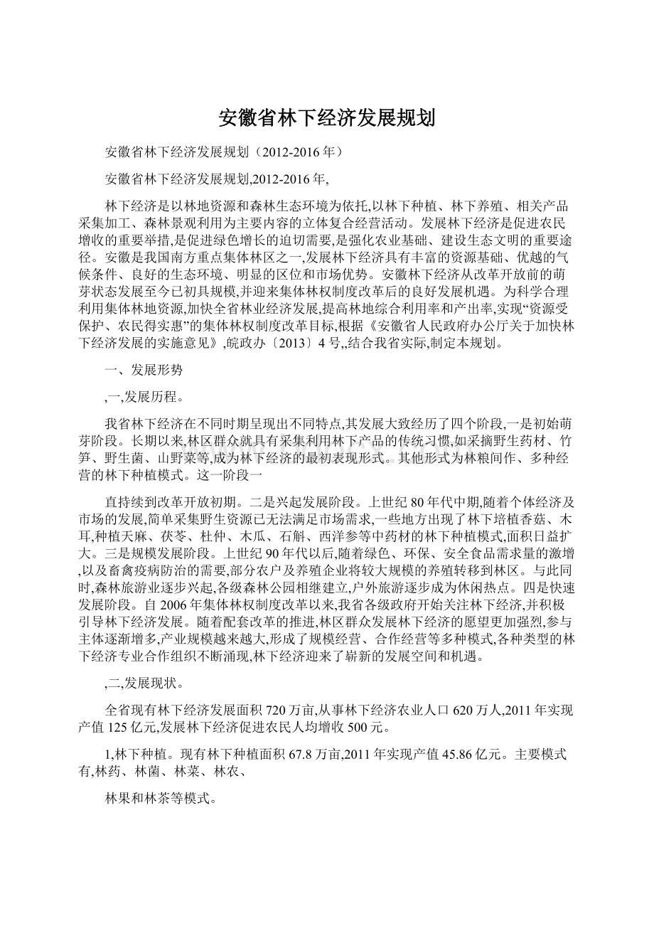 安徽省林下经济发展规划Word格式文档下载.docx