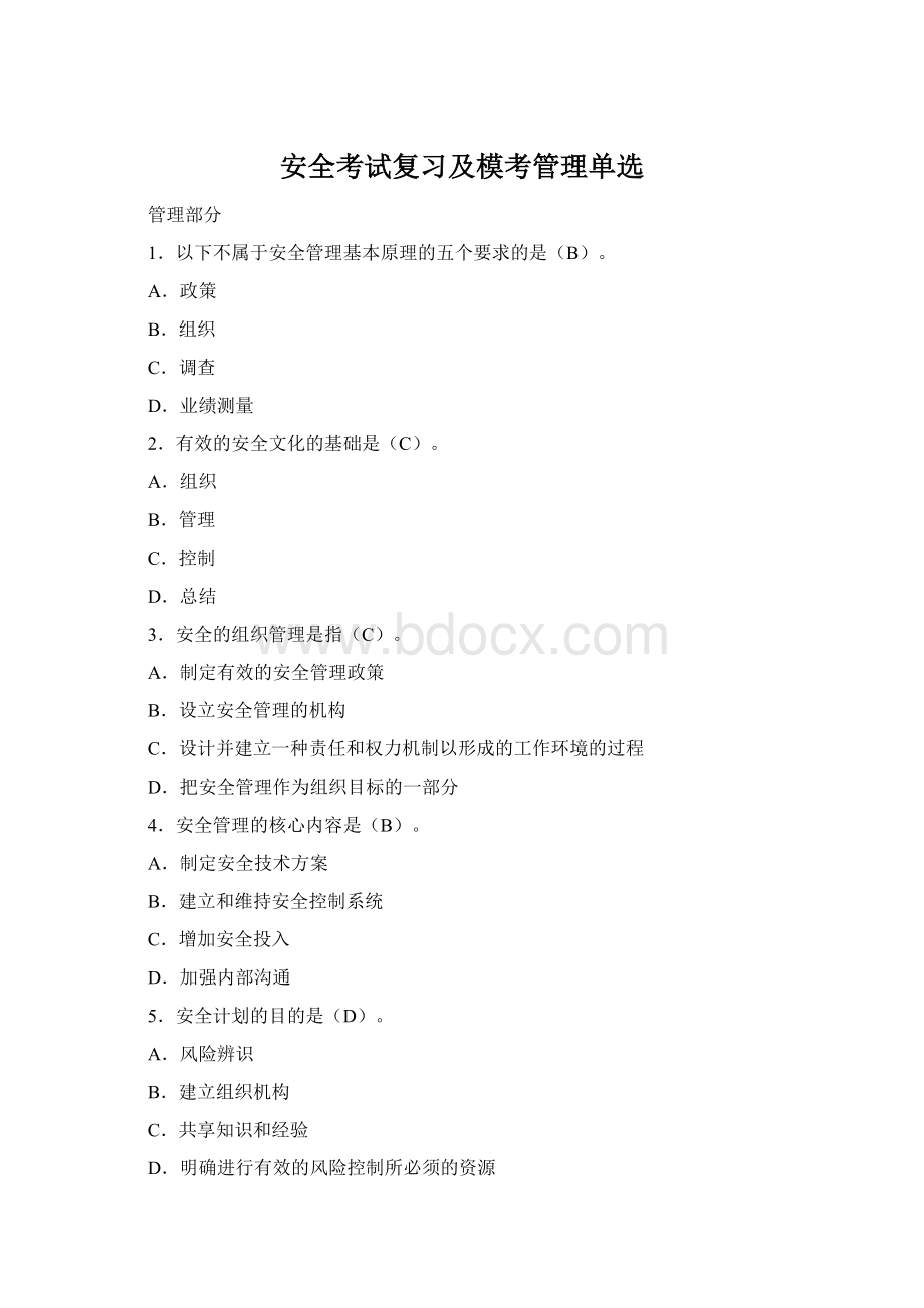 安全考试复习及模考管理单选.docx_第1页