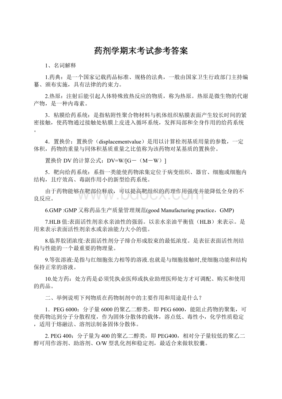 药剂学期末考试参考答案.docx