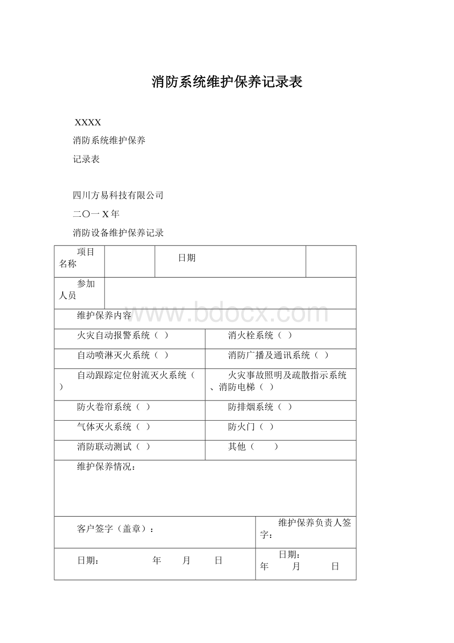 消防系统维护保养记录表.docx