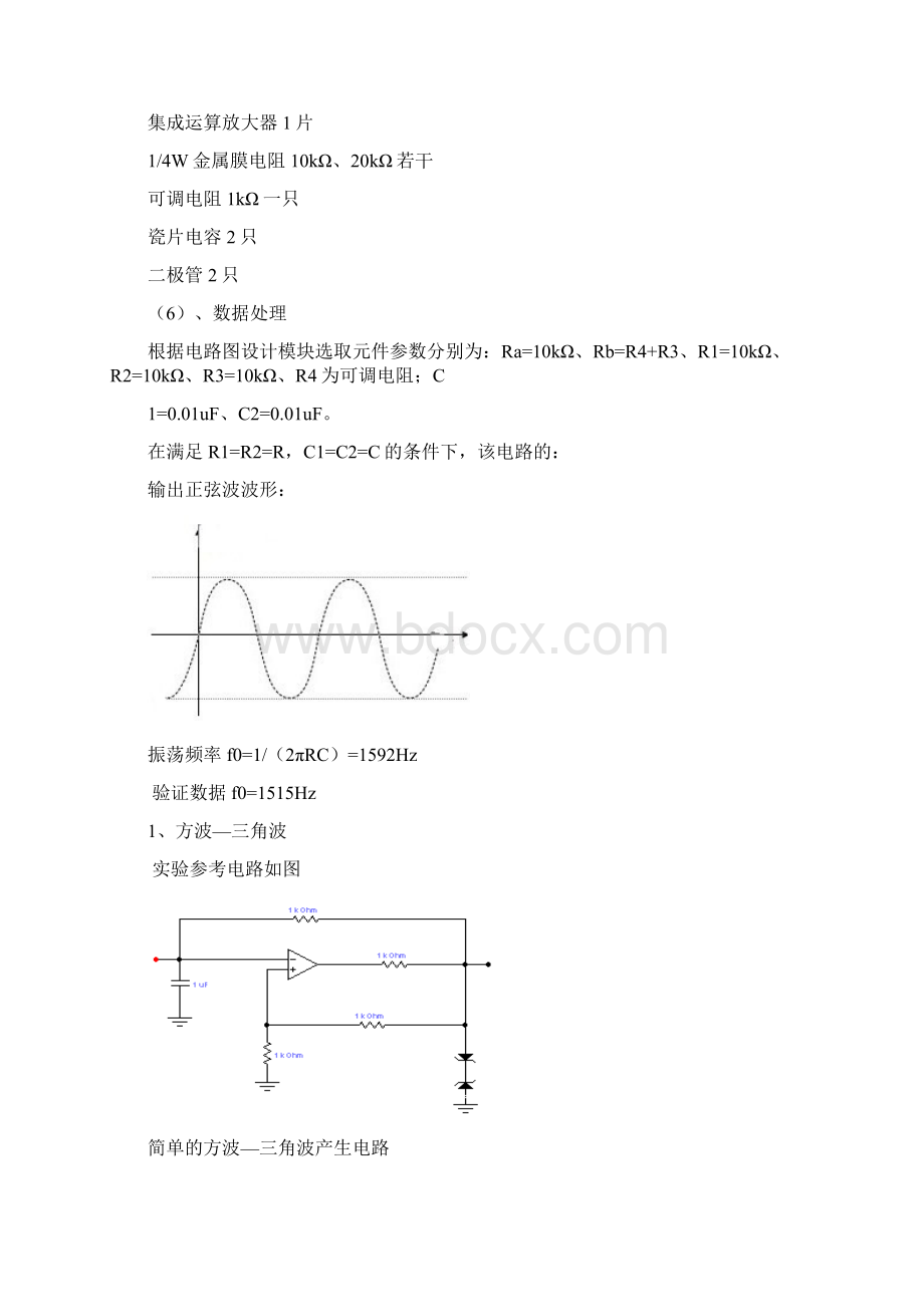 模拟电子技术课程设计报告正弦波方波三角波波形发生器.docx_第3页