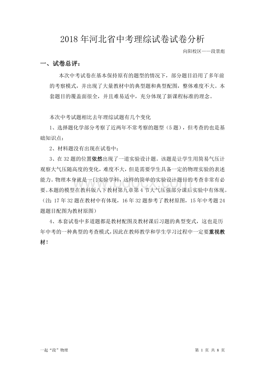 河北中考理综试卷分析Word下载.doc_第1页