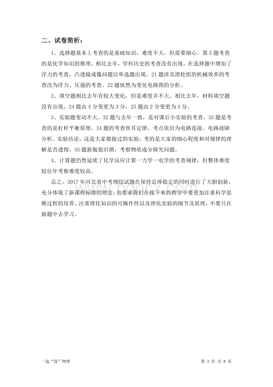 河北中考理综试卷分析Word下载.doc_第2页