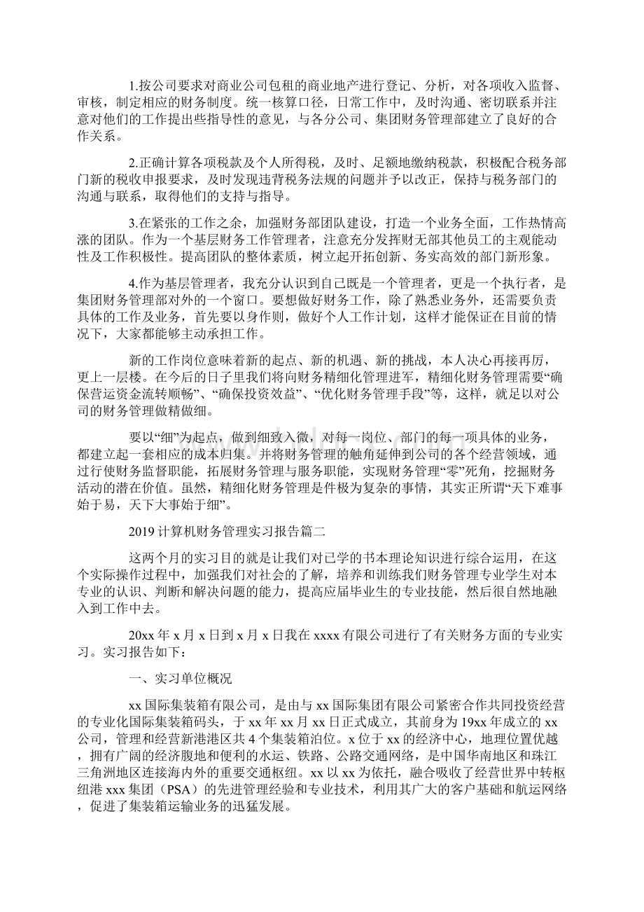 计算机财务管理实习报告范文汇编Word文档格式.docx_第2页