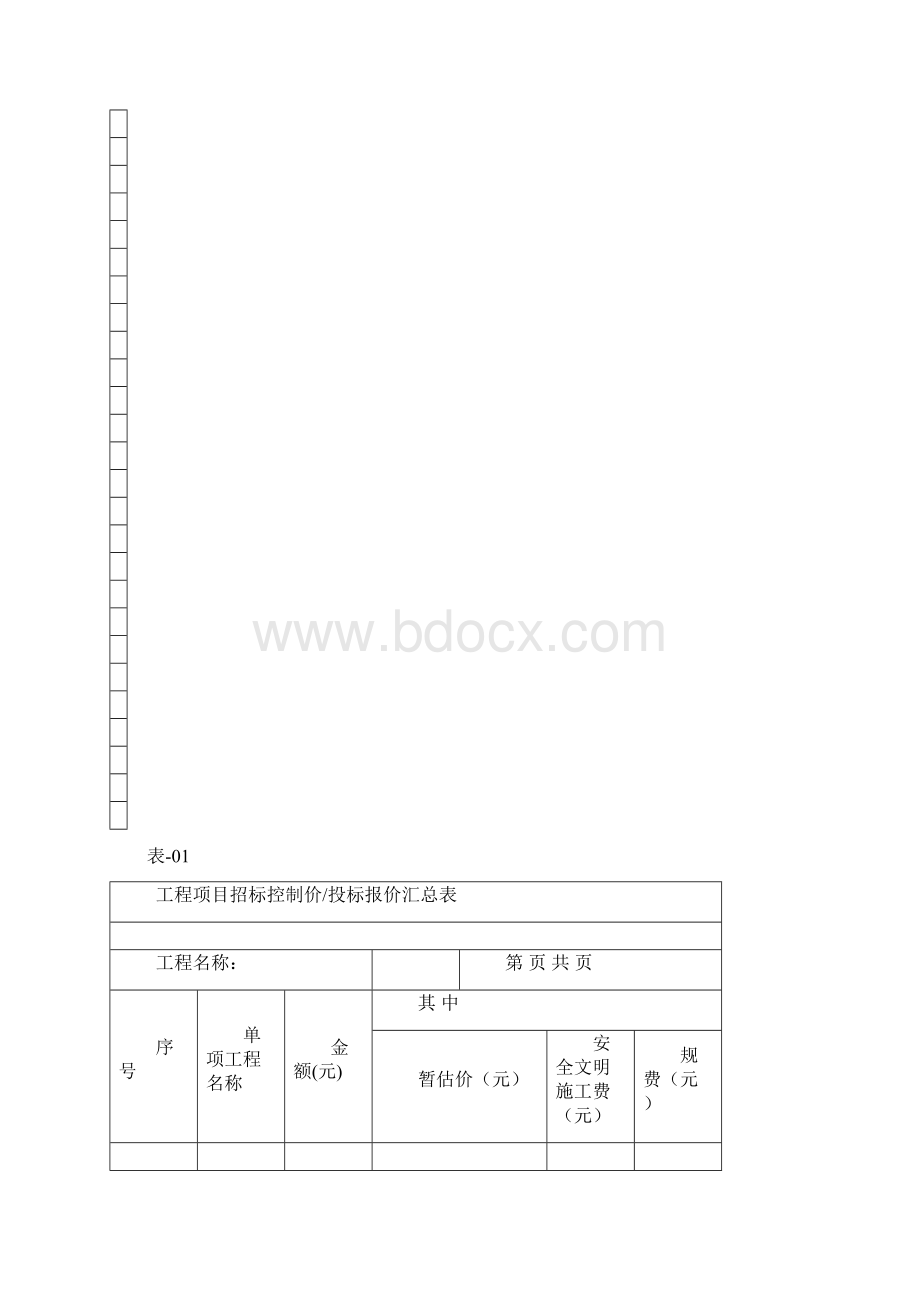 《规范》招标控制价表格给学生文档格式.docx_第2页