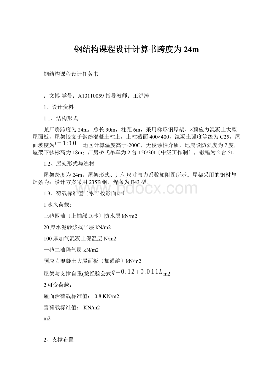 钢结构课程设计计算书跨度为24mWord格式文档下载.docx_第1页