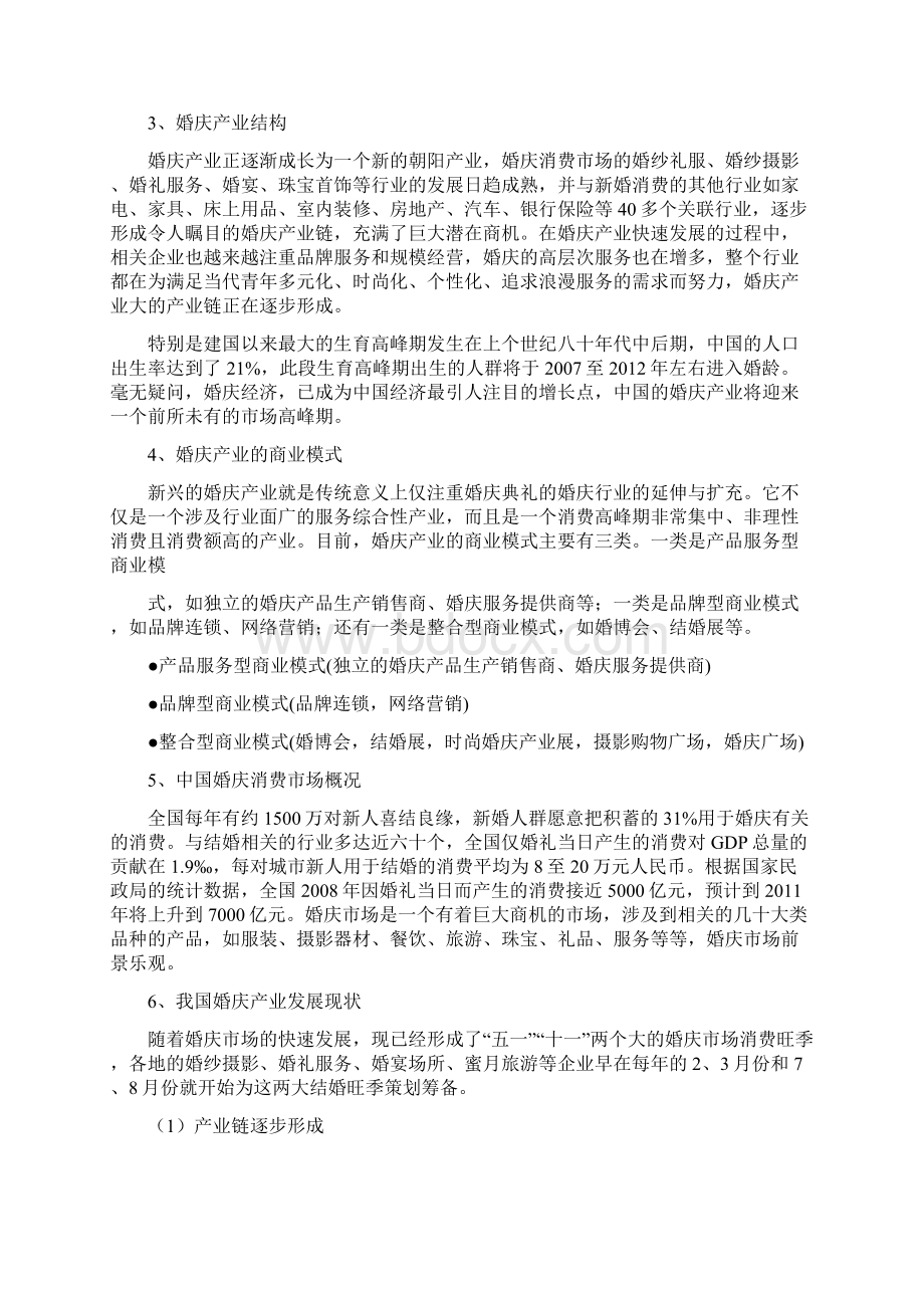 最新婚纱摄影投资项目可行性研究报告Word文档格式.docx_第3页