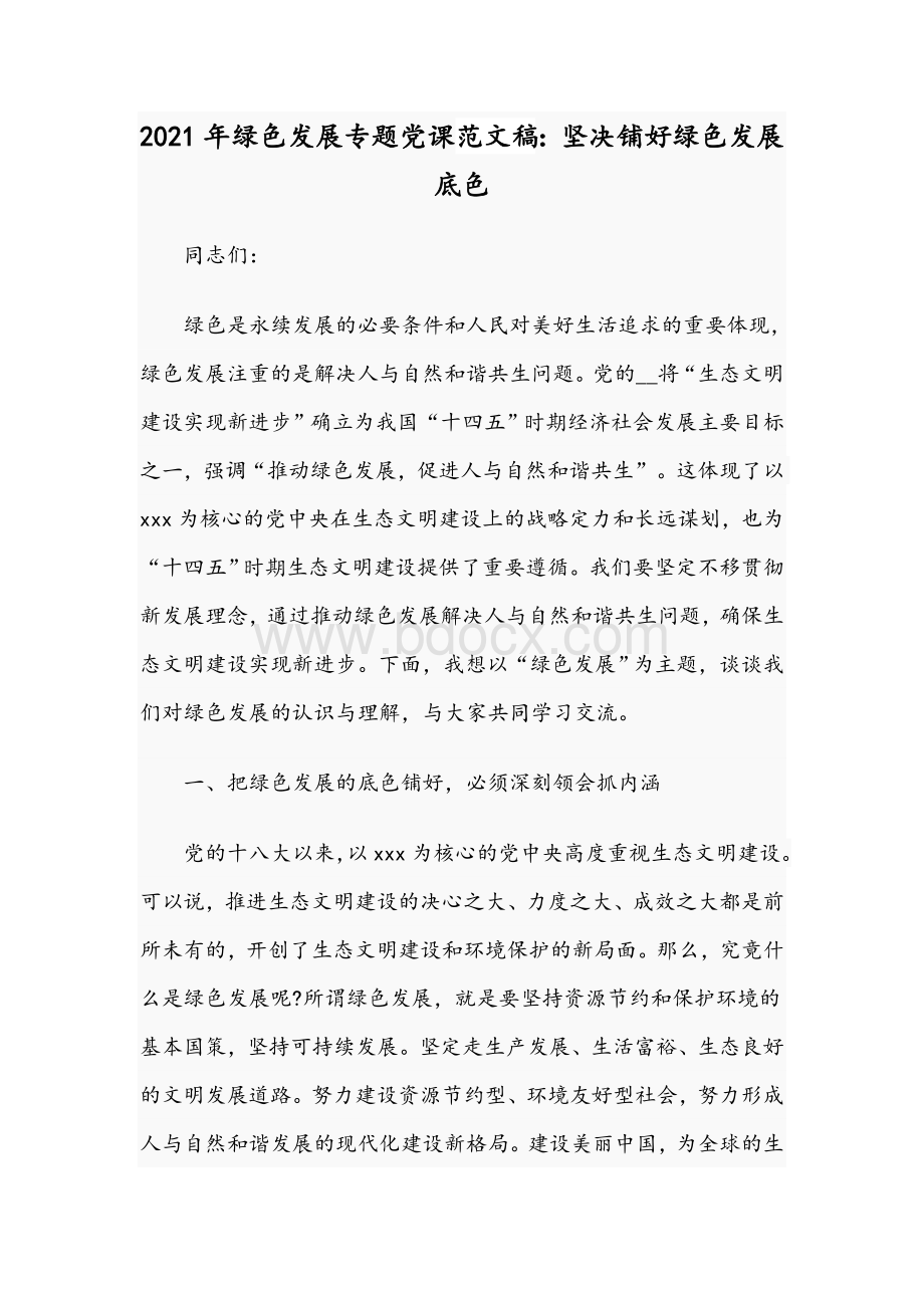 2021年绿色发展专题党课范文稿：坚决铺好绿色发展底色.docx_第1页