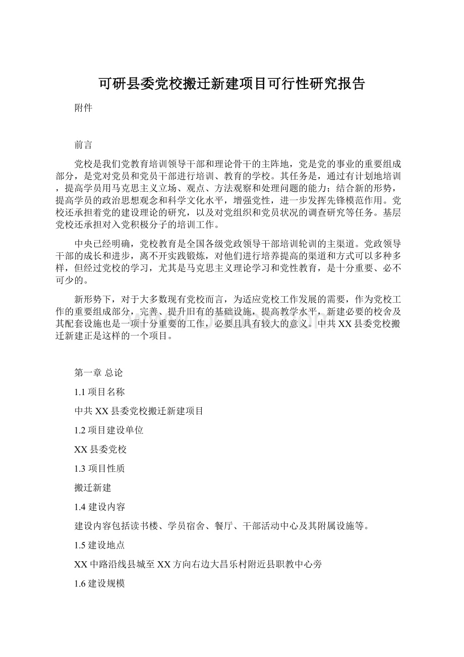 可研县委党校搬迁新建项目可行性研究报告文档格式.docx_第1页