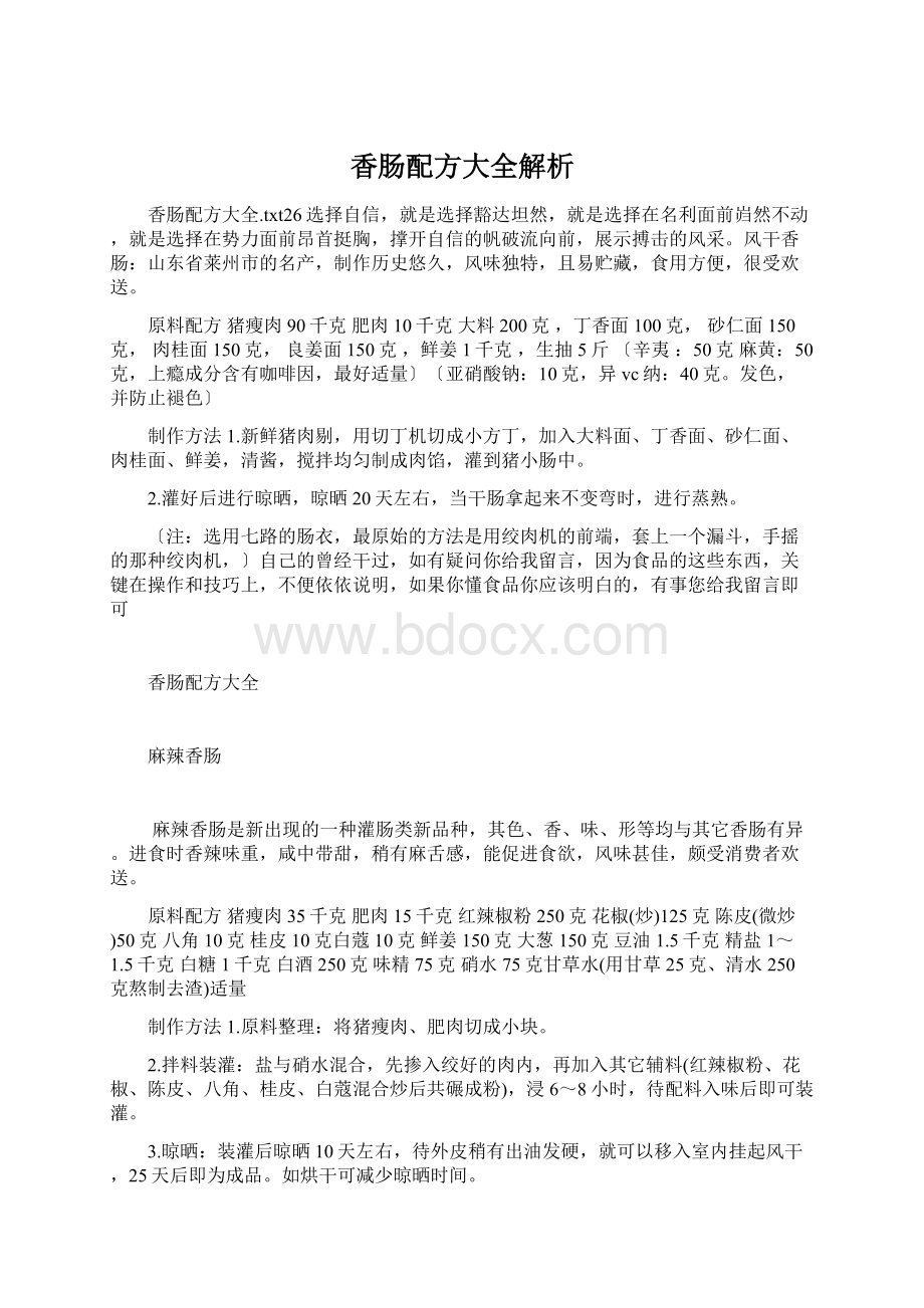 香肠配方大全解析.docx_第1页