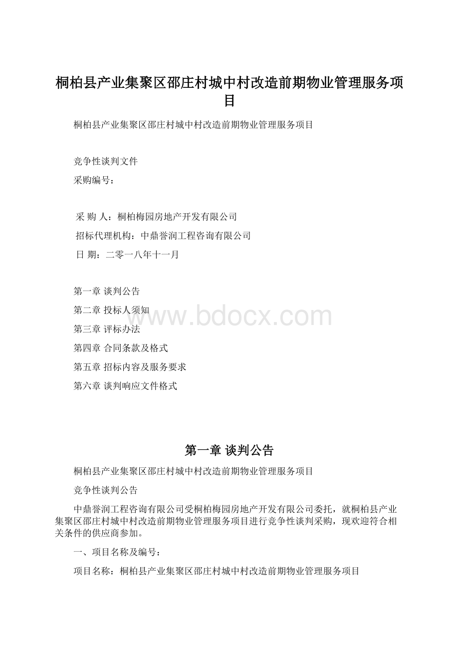 桐柏县产业集聚区邵庄村城中村改造前期物业管理服务项目Word文件下载.docx