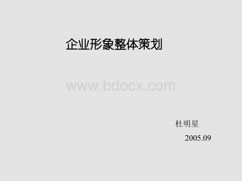 企业形象整体策划教案PPT课件下载推荐.ppt