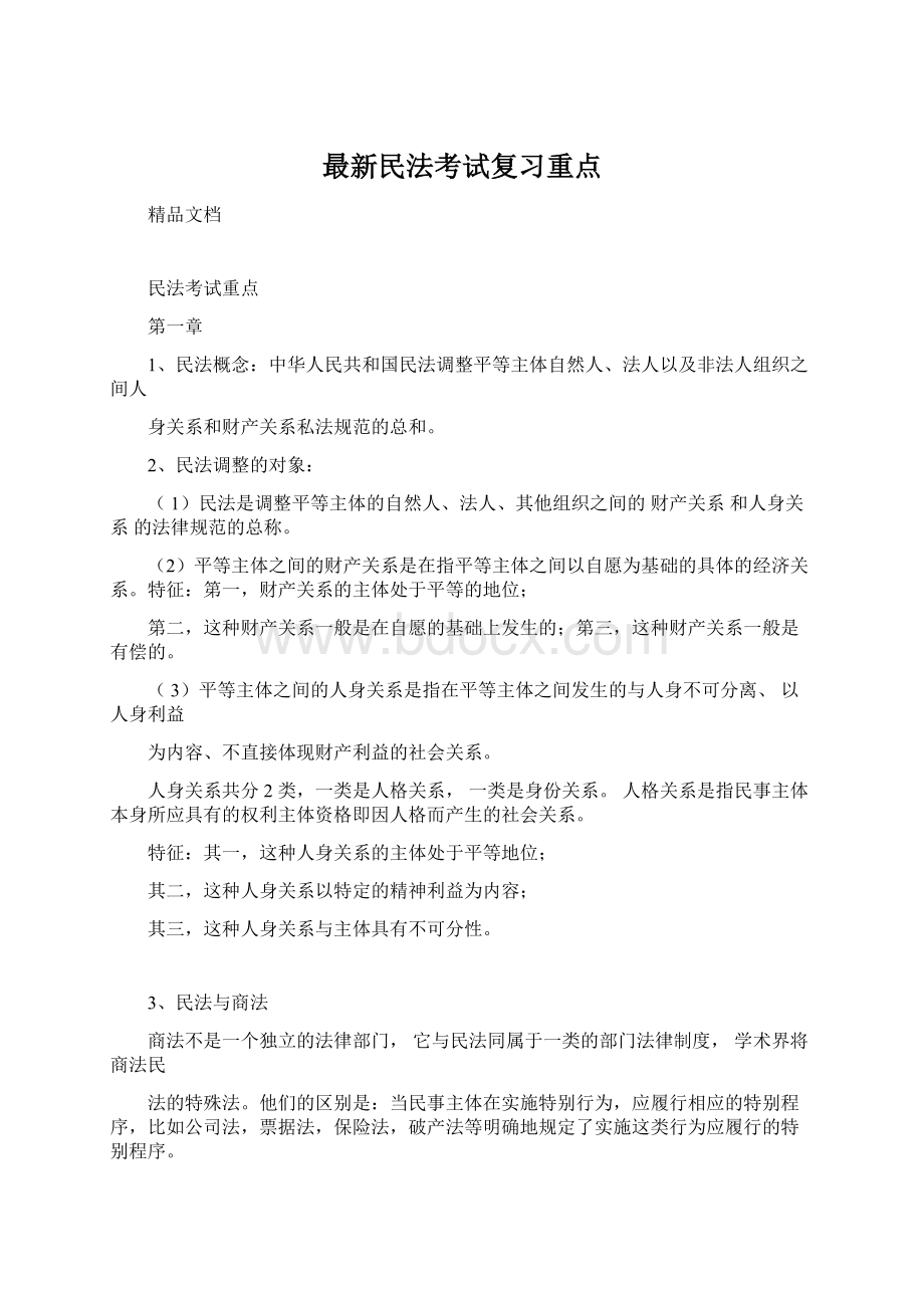 最新民法考试复习重点Word下载.docx