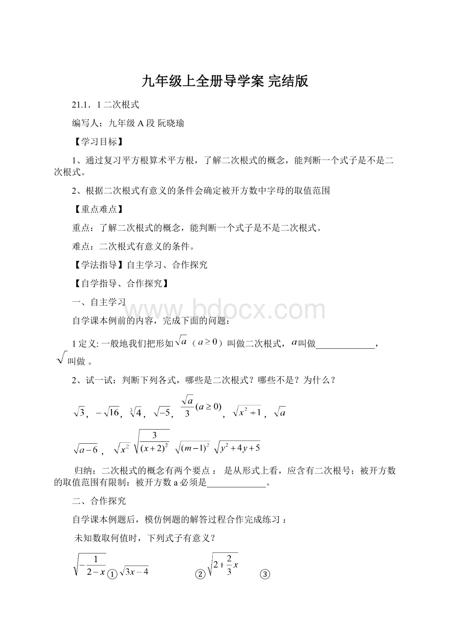 九年级上全册导学案 完结版Word文档下载推荐.docx