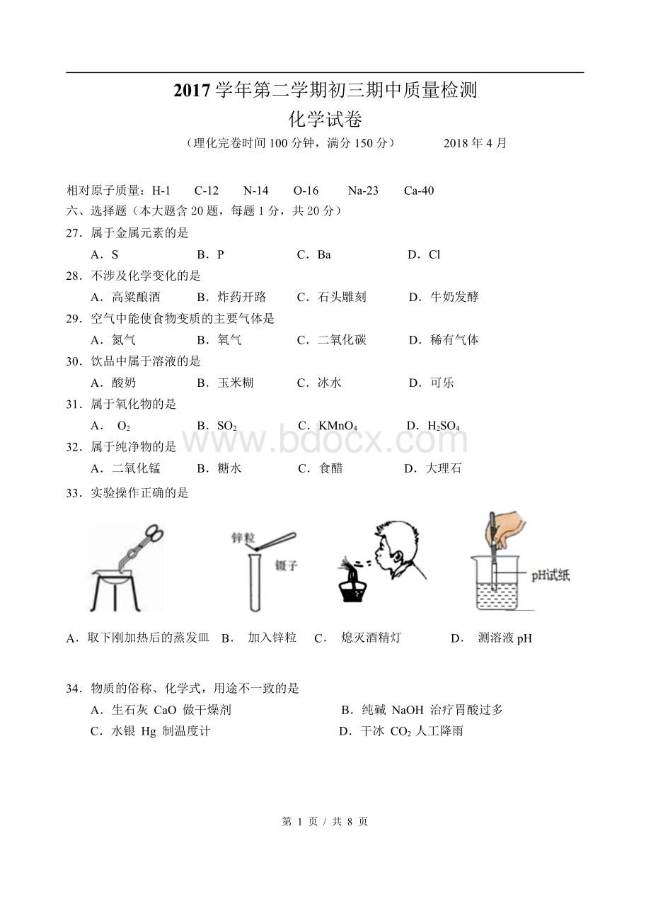 上海市金山区2018届初三二模化学试题word版含答案Word文件下载.docx