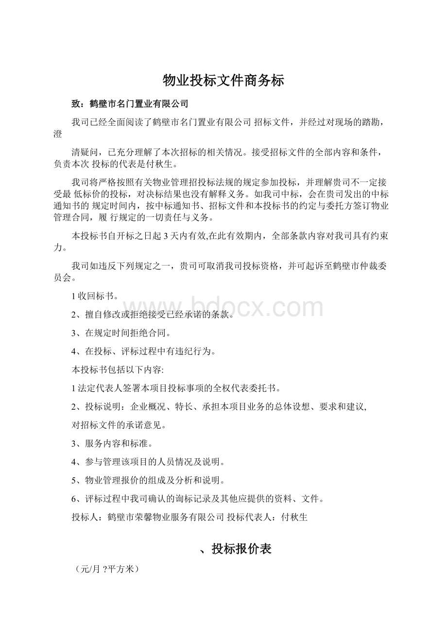 物业投标文件商务标.docx_第1页