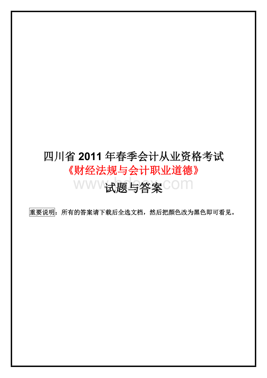 四川省2011年春季会计从业资格考试《财经法规与会计职业道德》试题与答案.doc_第1页