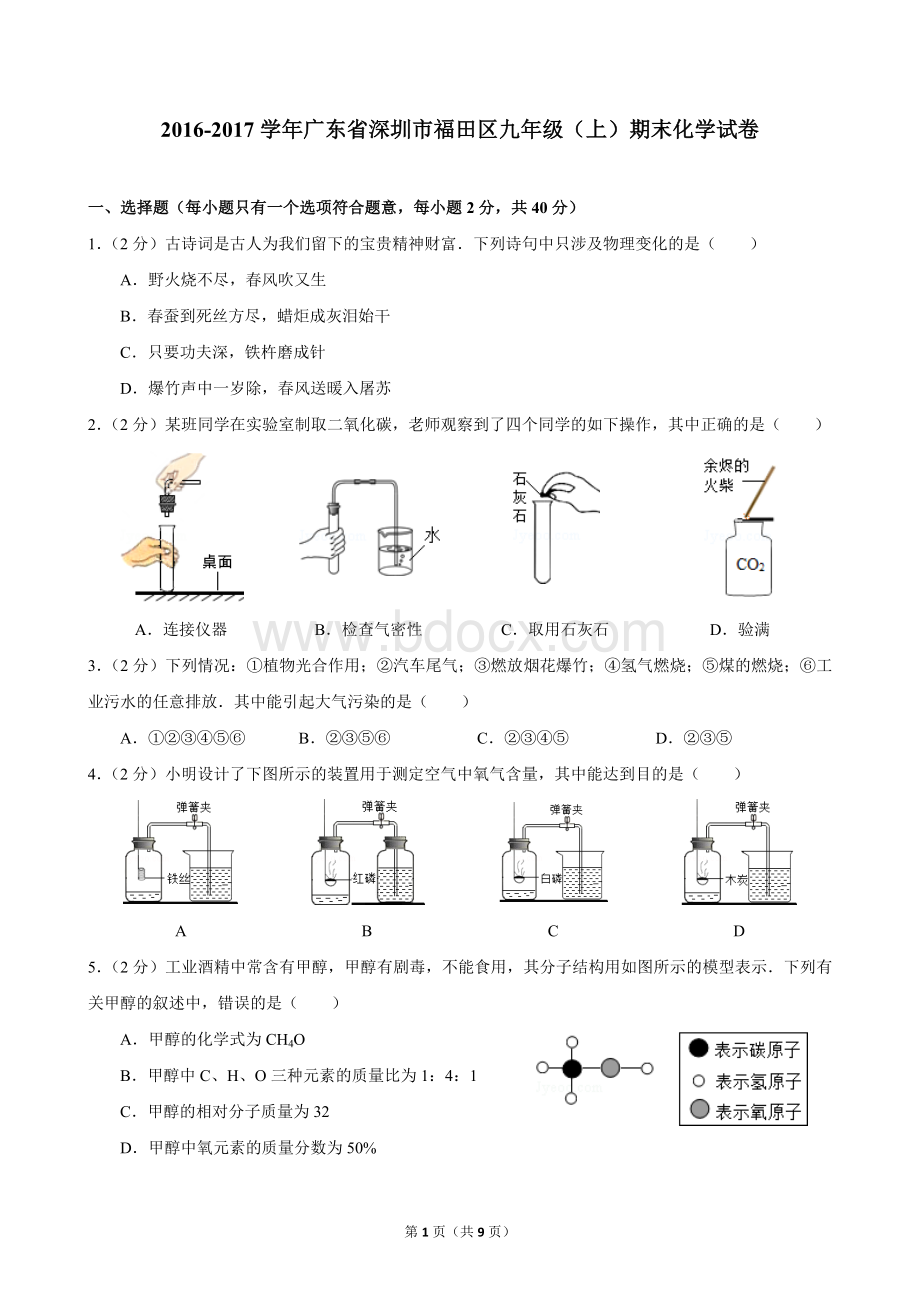 广东省深圳市福田区九年级上期末化学试卷Word下载.docx